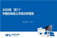 在早开幕、长周期、多阶段促销等因素的影响下，2020年双11可谓是史上最长双11，各大电商平台也纷纷交出了漂亮的答卷，白电市场除空调下降外，多数产业规模正增长超...