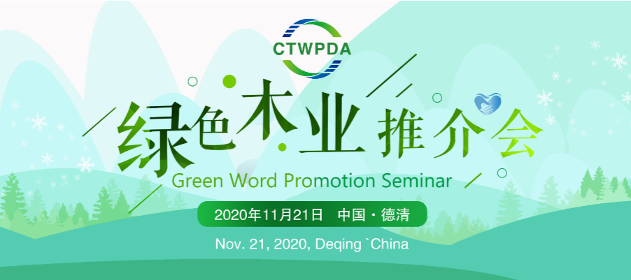 腾讯直播|2020中国绿色木业推介会