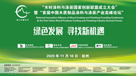 2020年11月18日，全球饰面大会边会——“木材防腐涂料与涂装国家创新联盟成立大会”暨“首届中国木质制品喷涂料与涂装产业高峰论坛”在浙江省杭州市顺利召开。本次...