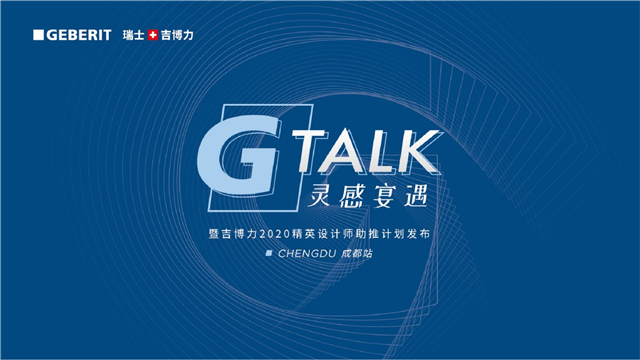 2020年11月19日，由Geberit瑞士吉博力和设计纪元联合发起的，“G-TALK灵感宴遇”暨吉博力2020精英设计师助推计划系列活动第十一站，来到了四川首...