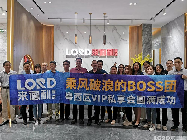 11月24日，“乘风破浪的BOSS团——来德利陶瓷粤西区VIP私享会”圆满举行。