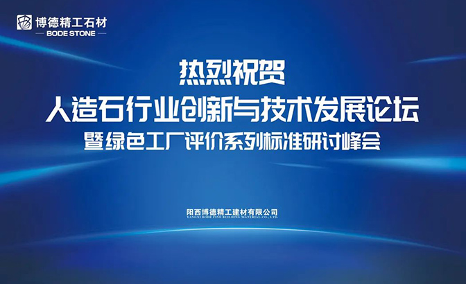 11月26日，人造石材技术创新发展论坛的参会代表及行业领导莅临博德全球营销中心参观考察，并对人造石材行业未来、可持续发展进行了深刻的交流。