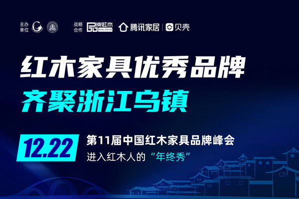 发展趋势无不影响着每一个红木人的未来轨迹。中国红木家具品牌论坛为每届红木品牌峰会带来行业趋势与发展思路，历届论坛讨论过传承、转型、品牌、设计、艺术、新中式、文化...