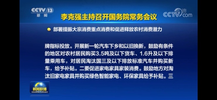 近日召开的国务院常务会议明确提出，要促进家电家具家装消费。鼓励有条件的地区对淘汰旧家电家具并购买绿色智能家电、环保家具给予补贴。家电“以旧换新”迎来了政策利好。...