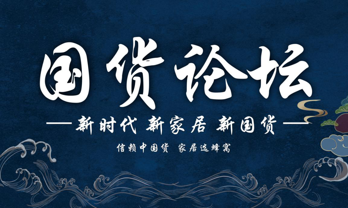 12月6日，由深圳市家装家居行业协会、深圳商报社联合蜂窝家居共同主办的国货论坛在深圳商报社大会议室成功举办。