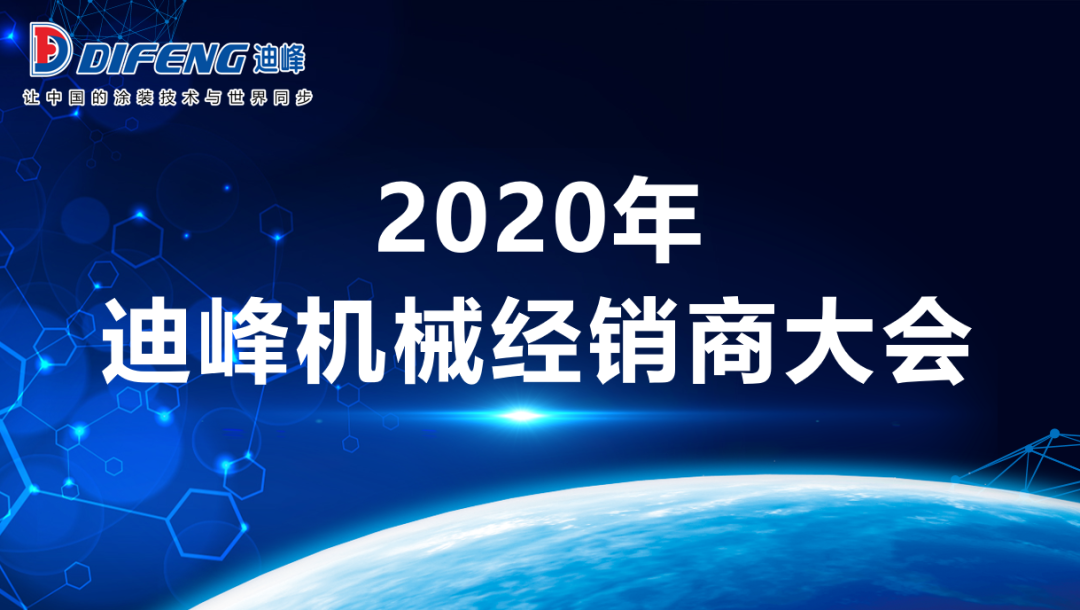 2020年12月9日，正值第21届中国顺德（伦教）国际木工机械博览会开幕前夕，迪峰机械2020年全国经销商大会隆重召开，来自全国五大区域的经销商代表40余人相聚...