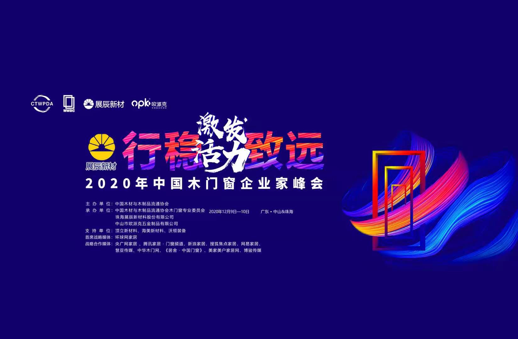 2020年12月9-10日，由中国木材与木制品流通协会主办，中国木材与木制品流通协会木门窗专业委员会、珠海展辰新材料股份有限公司、中山市欧派克五金制品有限公司承...