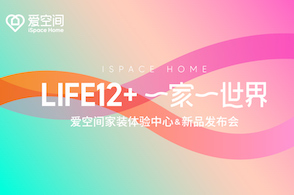 爱空间“LIFE12＋ 一家一世界”新品发布会盛大召开