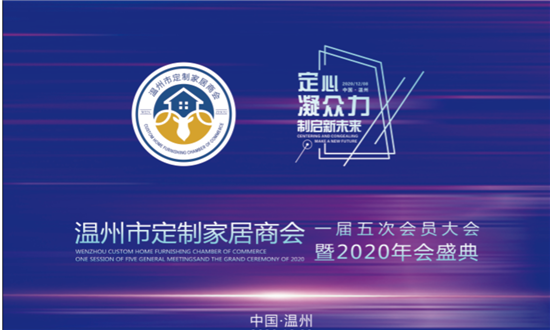 2020年12月8日，温州市定制家居商会一届五次会员大会暨2020年会盛典在温州香格里拉酒店隆重举行。温州市职能部门领导、来自全国各地的行业大咖、优秀企业家、经...