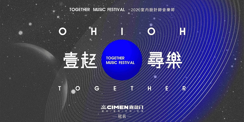 －TOGETHER MUSIC FESTIVAL－2020湖南室内设计师音乐节热力再启23位大咖组成11组歌手阵容2020年末，壹起尋樂！一起听听歌手们有什么想...