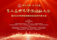 第二届世界弹性地板大会暨2020年弹性地板协会会员代表大会于2020年12月9日在上海顺利召开，在我国“出口转内销”建设为统领、构建全面开放新格局的大背景下，弹...