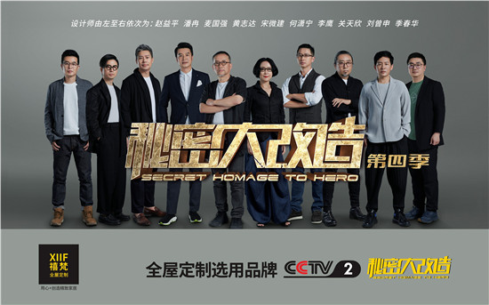 CCTV2《秘密大改造》节目第四季已开播，每期节目都会有1名顶级华人设计师，免费对城市道德模范等先进人物改造居住环境，并以此向他们致以崇高的敬意。第四季的第八集...