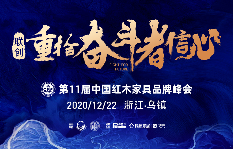 12月22日，影响红木家具行业未来的年度峰会将在乌镇如约而至。