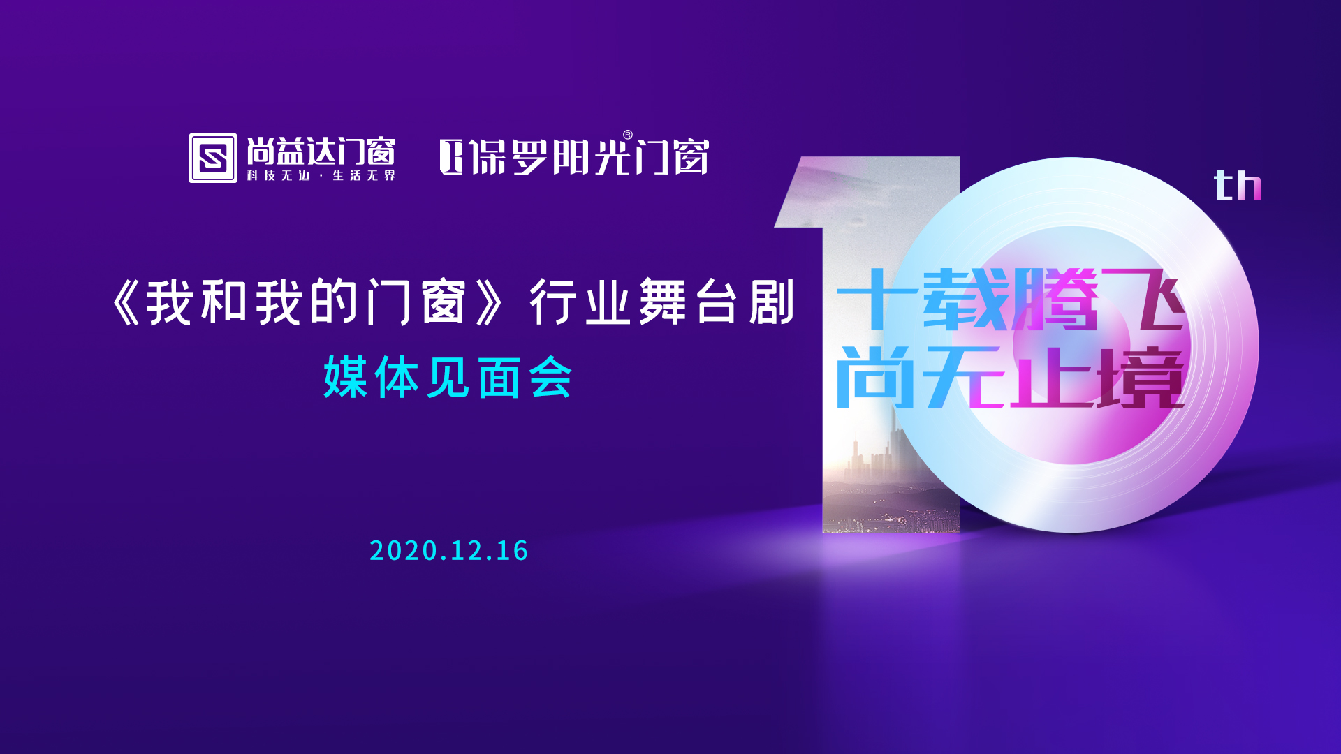 12月16日，尚益达门窗《我和我的门窗》行业首部情感舞台剧媒体见面会在尚益达门窗总部举行，尚益达门窗董事长陈方河等高层领导、行业嘉宾及剧团主创成员悉数亮相，并接...