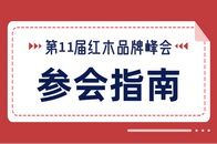 12月22日，第11届中国红木家具品牌峰会将在浙江·乌镇互联网国际会展中心举行。