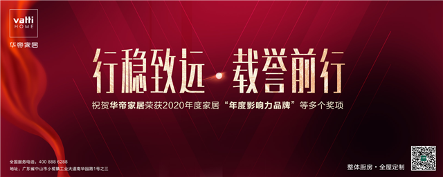 华帝家居凭借强大的品牌影响力、亮眼的业绩，斩获腾讯家居“年度影响力品牌”。