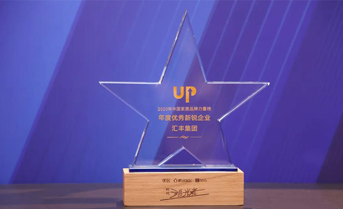 汇丰集团荣获“2020年度优秀新锐企业”奖。