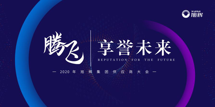 2020年12月18日，旭辉集团第一届供应商大会在佛山顺峰山庄隆重举行，来自全国各地近200余家供应商代表参加会议。通过本次大会，供应商更深入的了解了旭辉集团核...