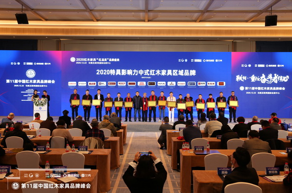 2020特具影响力中式红木家具区域品牌获奖榜单揭晓！
