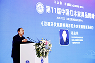 杨志明部长受邀出席第11届红木品牌峰会，并作主旨演讲。