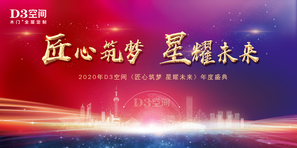 2020年是市场环境多变之年，受到新冠疫情影响，在这个特殊的时期，我们通过线上形式和大家见面，D3空间木门+全屋定制于12月26日举办全国经销商线上年度盛典。对...