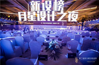 以“创新设计·视界未来”为主题的“第二届新设榜创新盛典·月星设计之夜”于2020年12月26日在上海月星环球家居生活Mall隆重举办。本届创新盛典得到了上海市经...