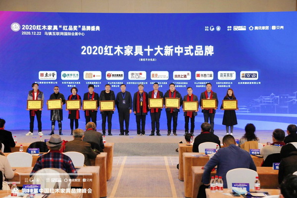 “2020红木家具十大新中式品牌”表彰的是用设计将生活方式与红木文化、与中国“家文化”融合，呈现红木家具崭新风韵的品牌。