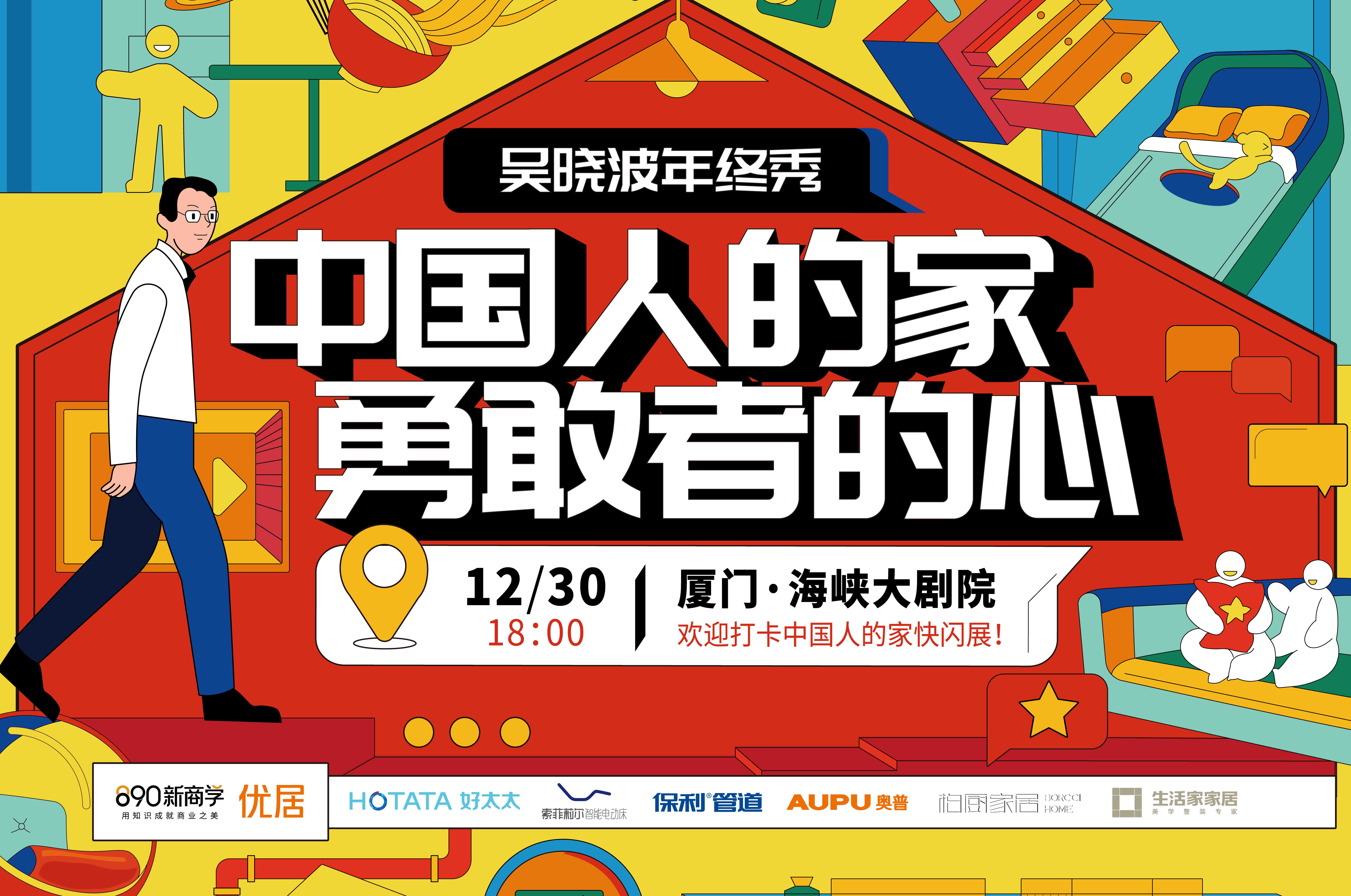 12月30日，「中国人的家」主题快闪将秀上吴晓波年终秀，携手优秀的家居品牌空降厦门。