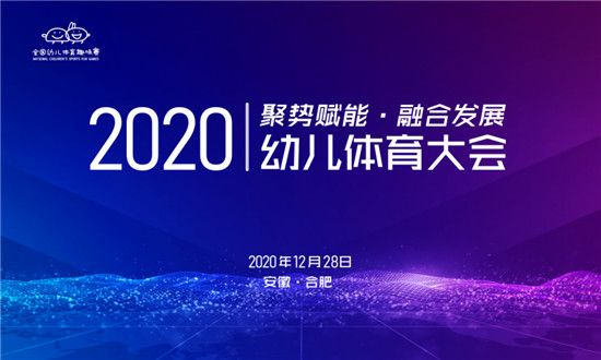 12月28日，以「聚势赋能•融合发展」为主题的2020幼儿体育大会在安徽合肥圆满落幕。幼儿体育大会既是对国家政策的积极响应，同时也彰显以赛事谋发展，以运动促健康...