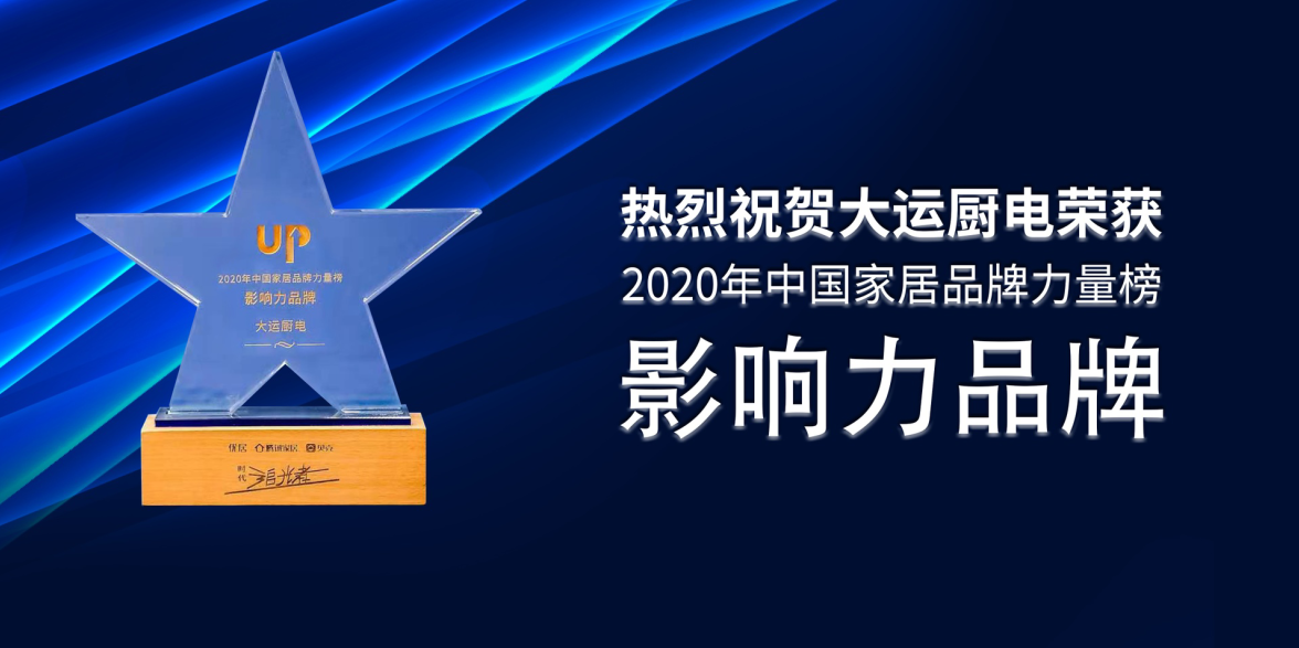 无论是什么行业的产品，只有得到消费者的认可，才能持续生存下去，而一个品牌的影响力能够决定其存在的高度和作用。影响力强的品牌，能够敏锐察觉到机遇，以领跑者的姿态，...