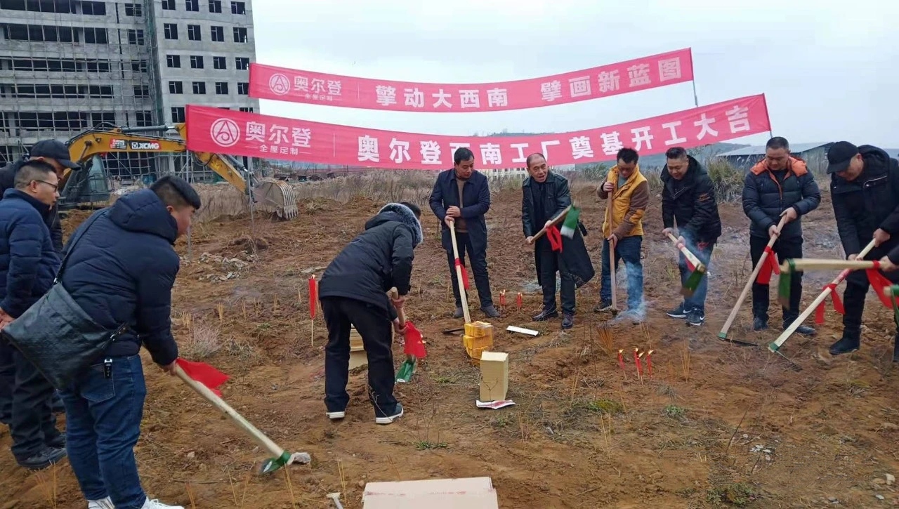 2020年12月30日，贵州省家具协会常务副理事长单位贵州奥尔登家居西南工厂奠基仪式在贵州空港经济产业园隆重举行，一年后，全新智能化新建材工厂正式落成，16条全...