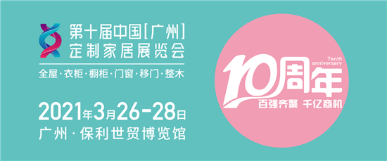 第十届中国定制家居展览会预计吸引23万观众。