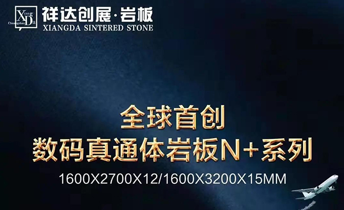 2021年1月，祥达创展突破岩板材料的世界性难点，全球首创智能肌理真通体技术，首次实现了真正意义上的材质通体、色彩通体、纹理通体，让岩板真正做到了“表里如一”，...