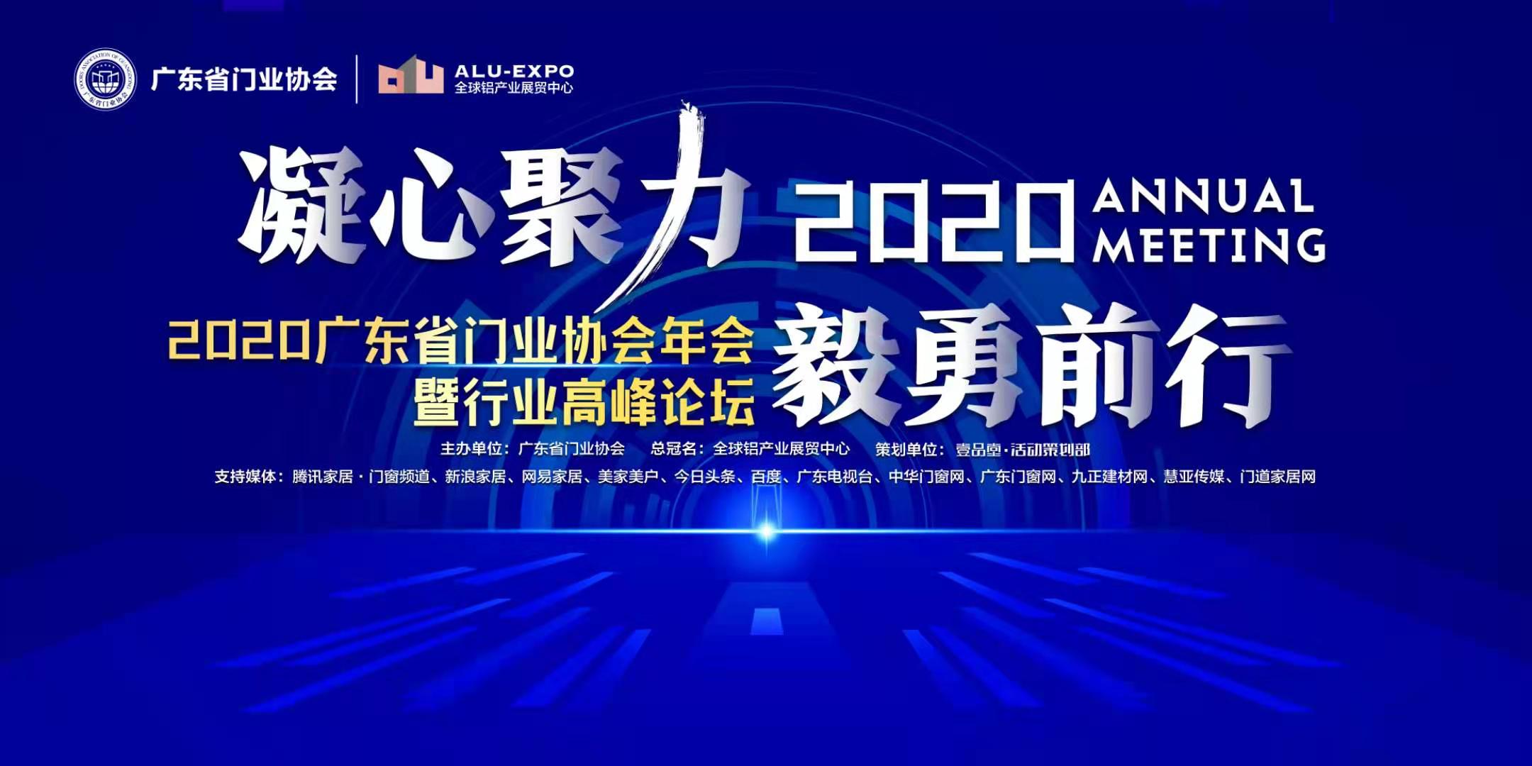 2021年1月8日，由广东省门业协会主办，全球铝产业展贸中心总冠名，逾千名会员企业参加，50家供应链企业支持的2020广东省门业协会年会暨行业高峰论坛在佛山金鼎...