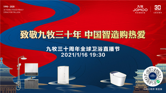 1月16日，致敬九牧三十年，中国智造购热爱——九牧三十周年全球卫浴直播节即将重磅上演。