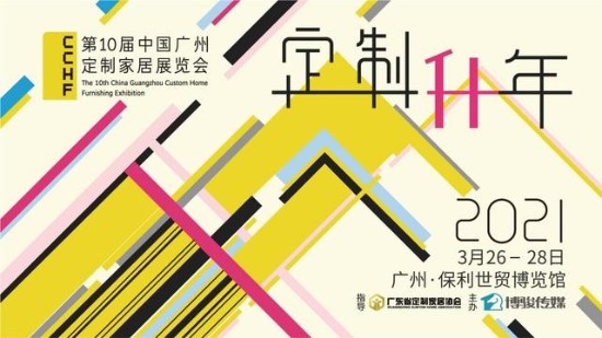 2021年1月15日，第十届中国定制家居展主题发布会在广州博骏传媒总部举行。