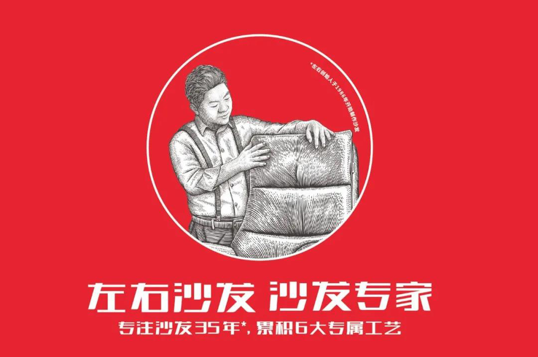 1月12日，左右沙发在深圳举办了一场主题为“35年磨一剑，专业致敬未来”的品牌战略定位发布会，并正式发布了左右沙发全新品牌战略定位—“左右沙发，沙发专家”。将定...