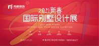 2021新春国际别墅设计展，是尚层的年度盛会，由全国13个一线城市，15家分公司，统一举办；寓意“新春开门红”，借着新年的喜气，给业主的新家带来红火的好运。