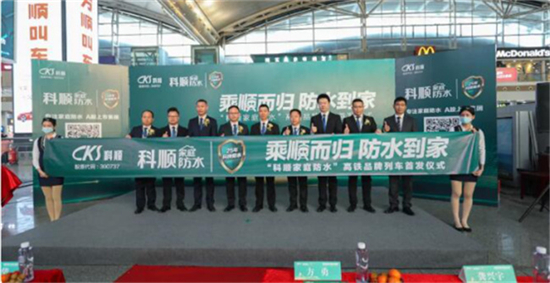 1月20日，科顺家庭防水高铁品牌列车全国首发仪式在广州南站隆重举行。