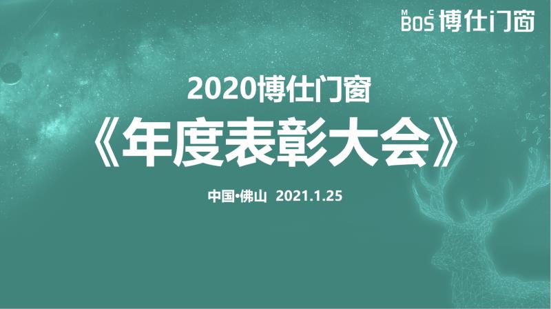 2021年1月25日，博仕门窗召开2020年度表彰大会，大会的主题是全面总结过去一年的工作，对涌现出的先进集体和先进个人进行表彰，并展望和部署2021年工作。