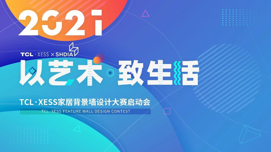 1月31日，一场“以艺术，致生活”TCL·XESS背景墙设计大赛在深圳市家装家居行业协会正式启动。