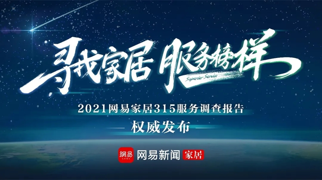 3月2日，2021网易家居315家居服务调查报告-卫浴篇权威发布，继2020斩获“双料冠军”后，恒洁再度以综合服务实力、超越期待的服务体验，在2021“315调...