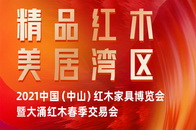 2021中国（中山）红木家具博览会暨大涌红木春季交易会将于3月15日-18日举行。