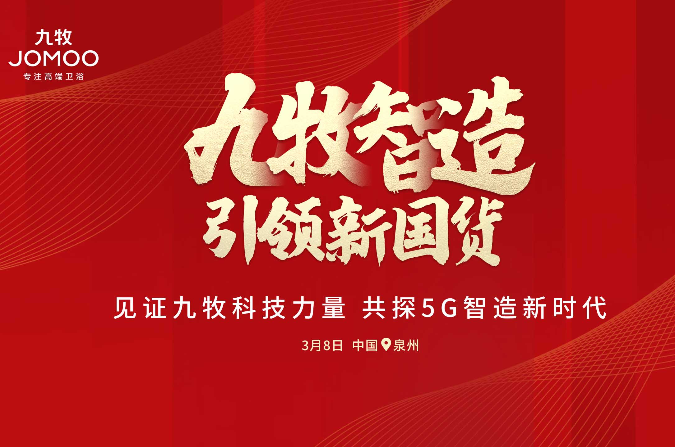 3月8日，聚焦“九牧智造 引领新国货”，聚焦“卫浴大会”，共探九牧集团的“中国智造”之力！