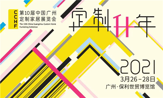 2021年3月26-28日，第十届中国广州定制家居展览会即将隆重开幕。
