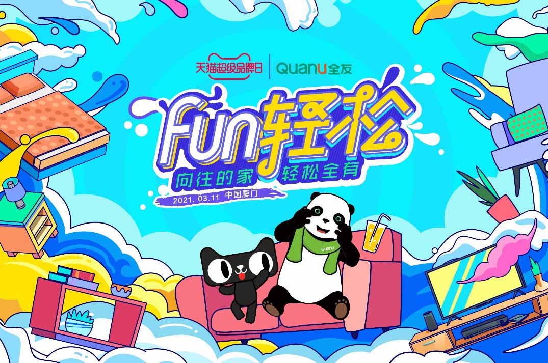 3月11日，全友家居2021天猫超级品牌日 “FUN轻松”发布会暨天猫超级品牌日启动会在厦门举行。作为中国家居行业的领军品牌，全友创立三十余载，坚持以“绿色全友...