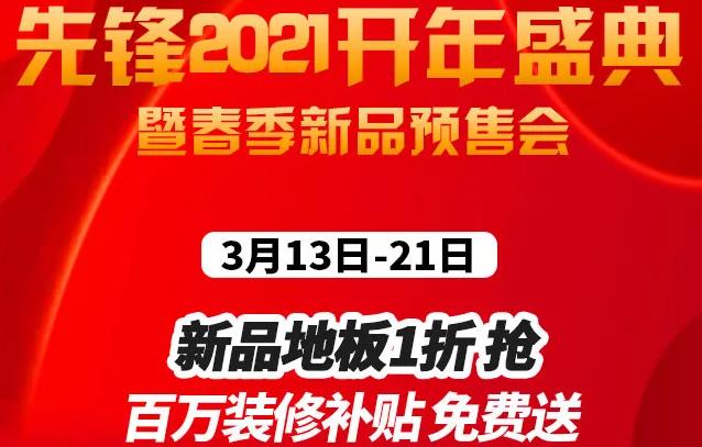 年初装修季先锋大家居2021开年盛典活动如约而至！先锋大家居是谁？始创于1983年的苏州市先锋木业（集团）有限公司，是一家集研发、生产和销售为一体的大型家居集团...