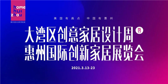 ​3月13日，惠州国际创新家居展览会暨大湾区创意家居设计周正式开幕。