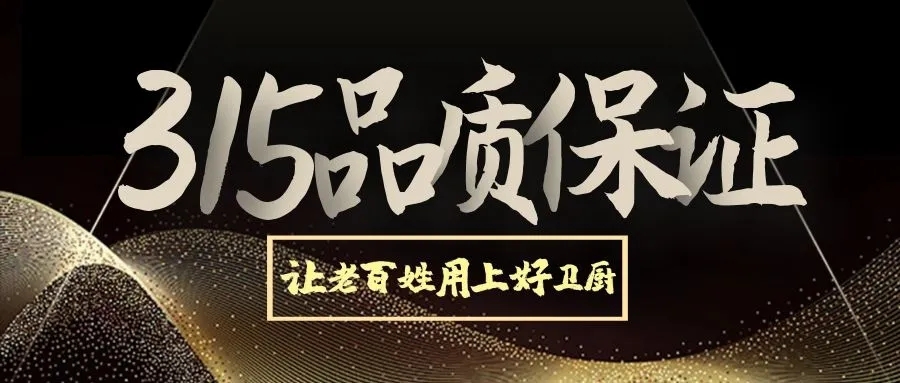 严/厉/打/击/假/冒/伪/劣品质315诚信经营国际消费者权益日，是每年的3月15日，自创办以来，3·15始终倡导“质量诚信，品质消费”，这也与康丽洁长期以来秉...