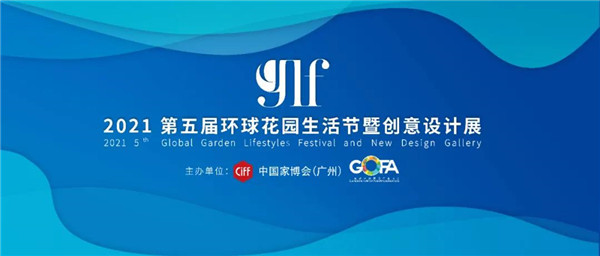 2021年3月18-21日，由广东省户外家具行业协会与中国家博会共同主办的第五届环球花园生活节将于广州琶洲保利展馆17.3H30盛大举办。